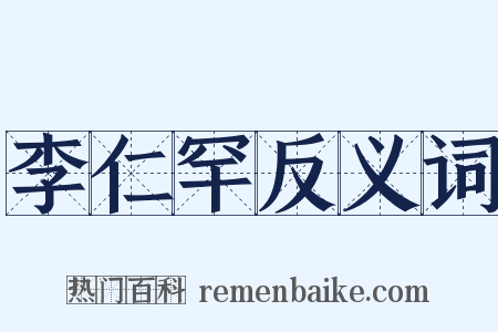 李仁罕反义词是什么意思的图片